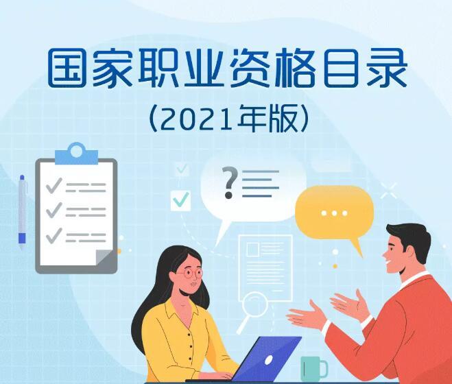 最新版國家職業(yè)資格目錄公布